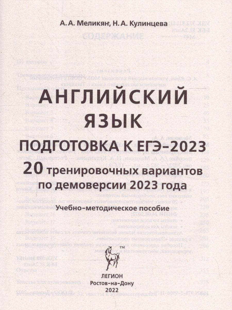 Обложка книги ЕГЭ-2023. Английский язык. 20 вариантов, Автор Меликян А. А. Кулинцева Н. А., издательство ЛЕГИОН | купить в книжном магазине Рослит