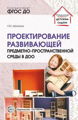 Обложка книги Проектирование развивающей предметно-пространственной среды в ДОО: Методические рекомендации, Автор Демихова Л.Ю., издательство Сфера | купить в книжном магазине Рослит