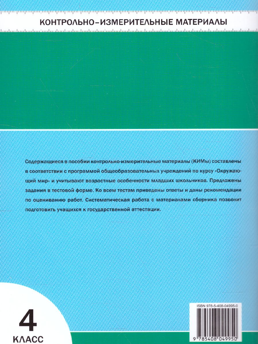 Обложка книги Окружающий мир 4 класс. Контрольно-измерительные материалы. ФГОС, Автор Яценко И.Ф., издательство Вако | купить в книжном магазине Рослит