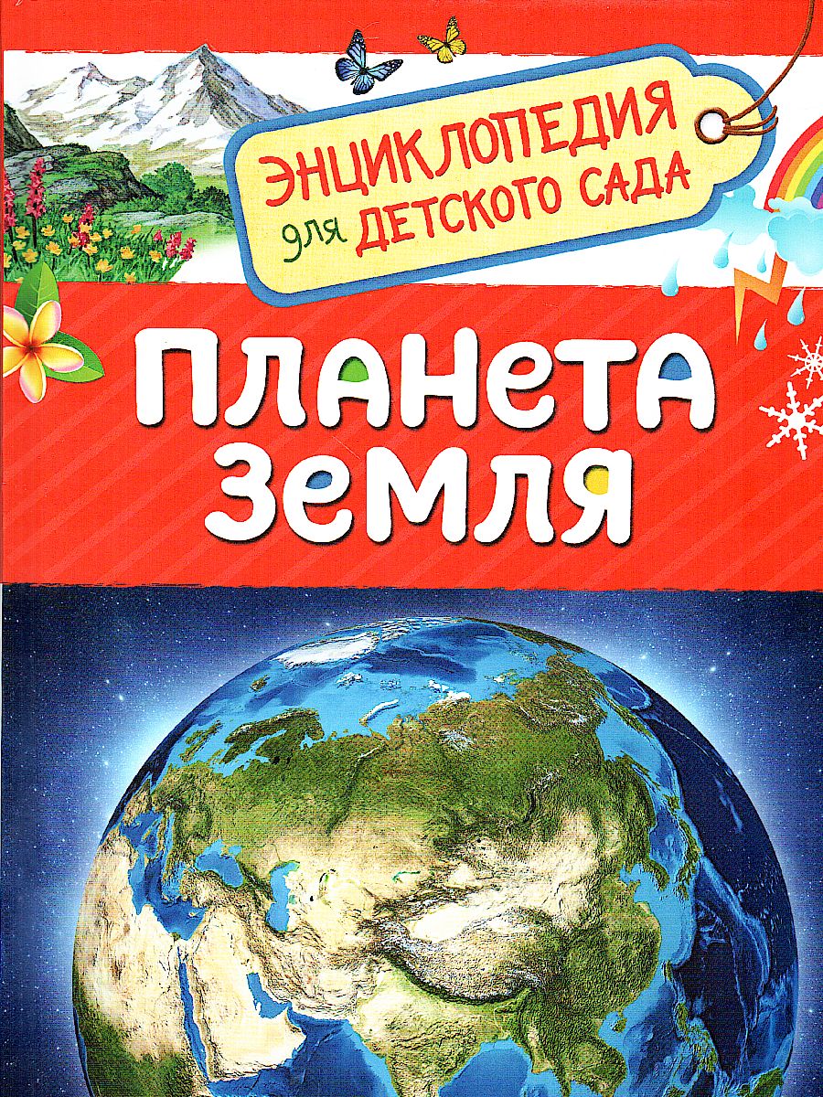 Обложка Планета Земля (Энциклопедия для детского сада), издательство РОСМЭН | купить в книжном магазине Рослит