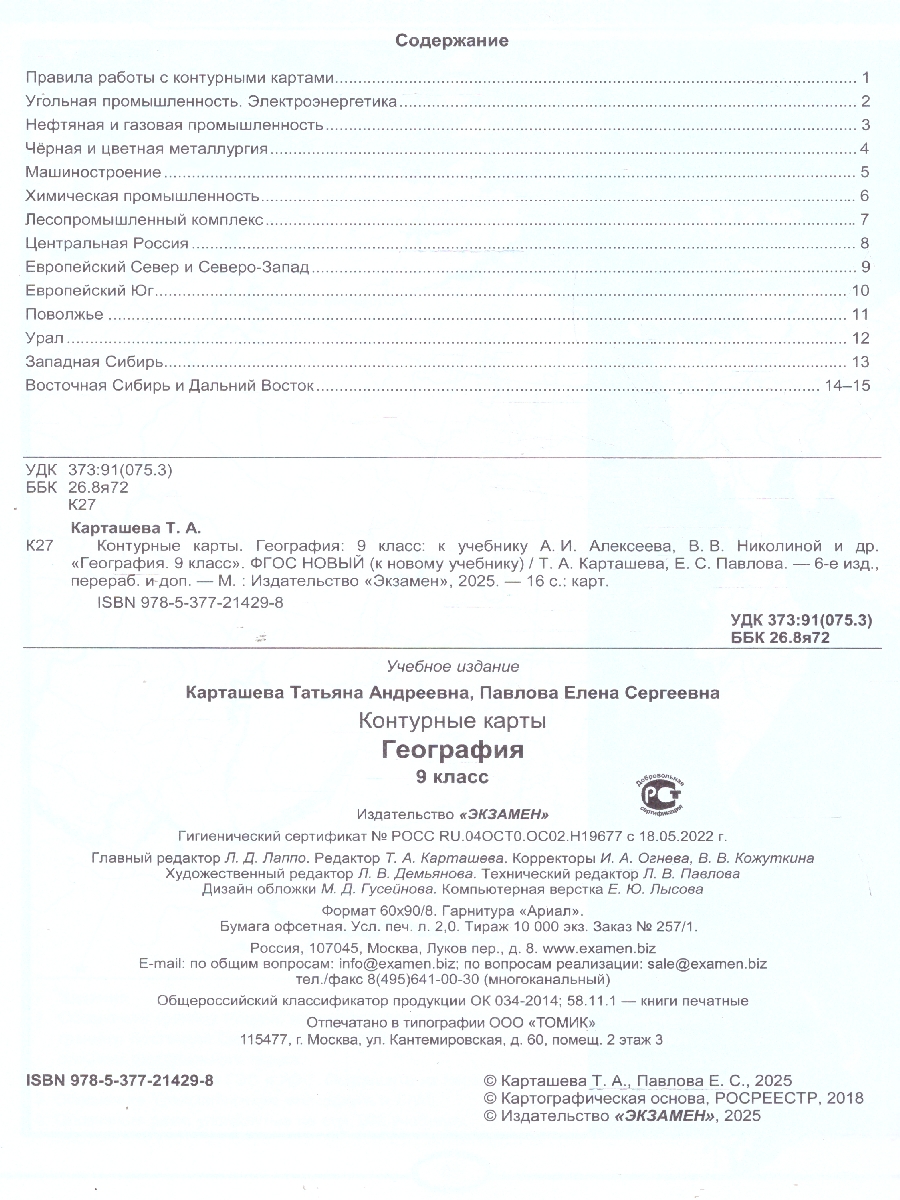 Обложка книги География 9 класс. Контурные карты к учебнику Алексеева. ФГОС НОВЫЙ. К новому учебнику, с новыми картами, Автор Карташева Т. А. Павлова Е. С., издательство Экзамен | купить в книжном магазине Рослит