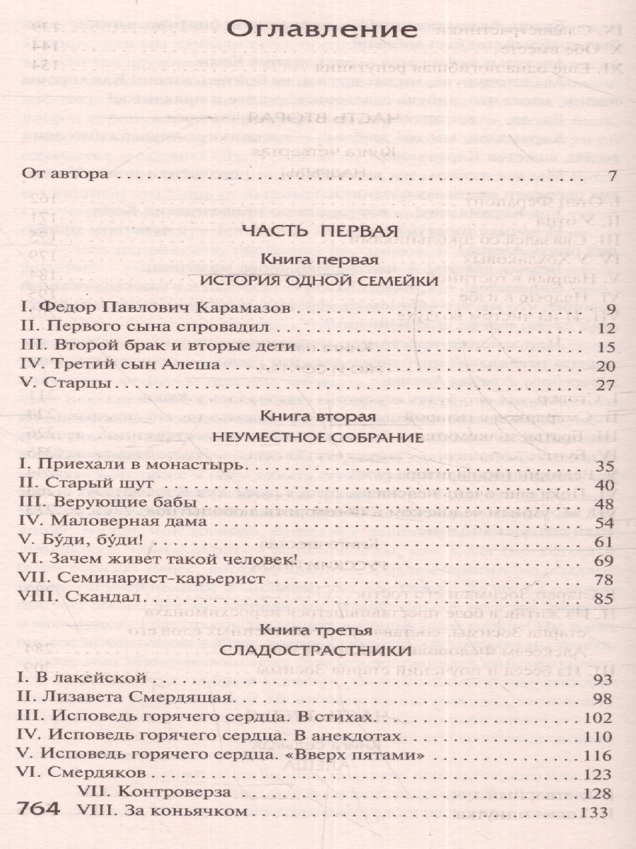 картинка Братья Карамазовы. Достоевский Ф.М./Рус.класс! (АСТ) от магазина Рослит