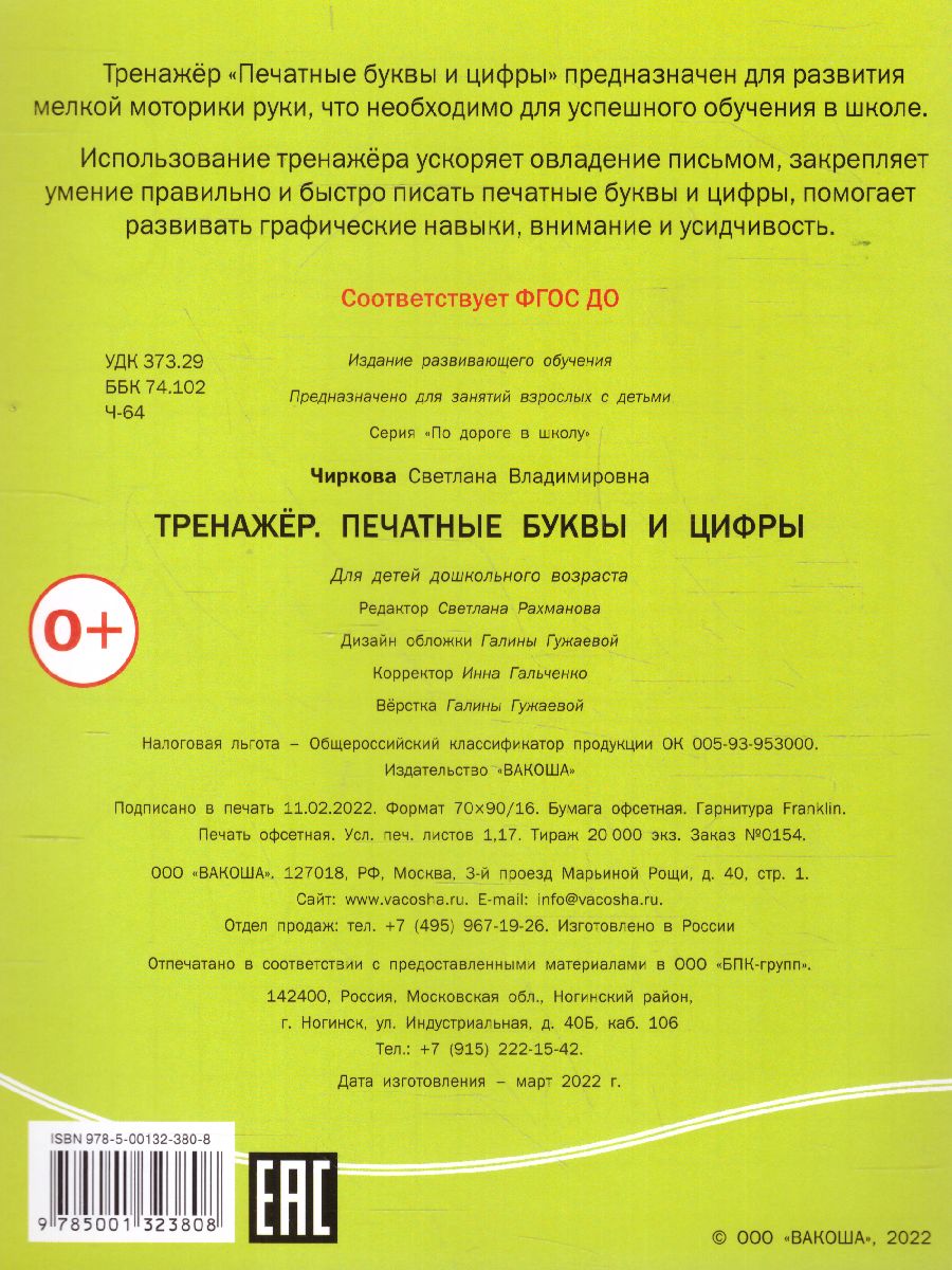 Обложка книги По дороге в школу. Тренажёр. Печатные буквы и цифры. ФГОС, Автор Чиркова С.В., издательство Вако | купить в книжном магазине Рослит