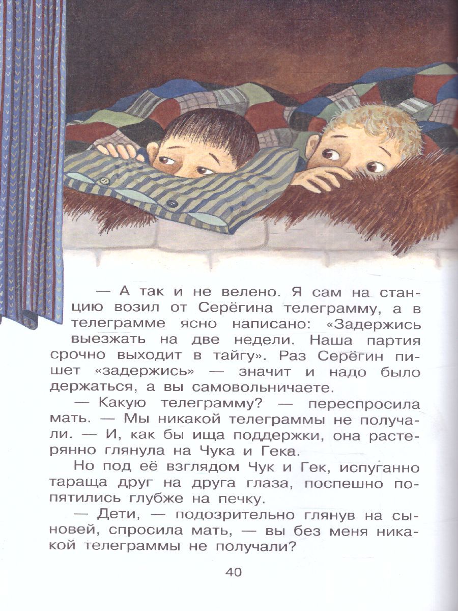 Обложка книги Чук и Гек, Автор Гайдар А.П., издательство АСТ | купить в книжном магазине Рослит