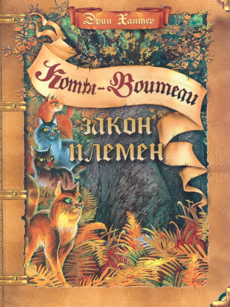 Обложка Коты-воители. Подарок. Закон племен, издательство Просвещение/Союз                                   | купить в книжном магазине Рослит