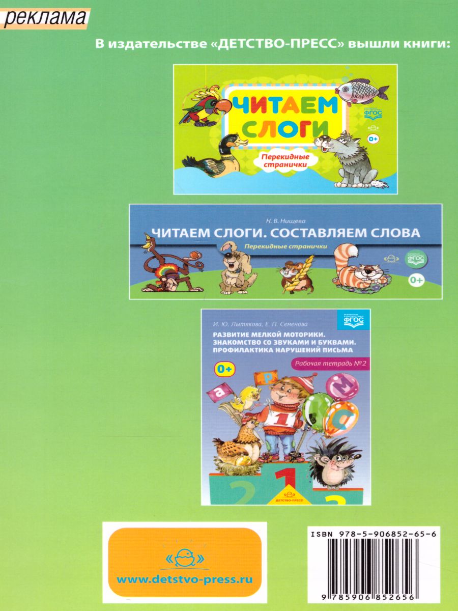 Обложка книги Знакомство со звуками и буквами. Профилактика нарушений письма. Рабочая тетрадь 1, Автор Лытякова И.Ю., издательство ДЕТСТВО-ПРЕСС | купить в книжном магазине Рослит