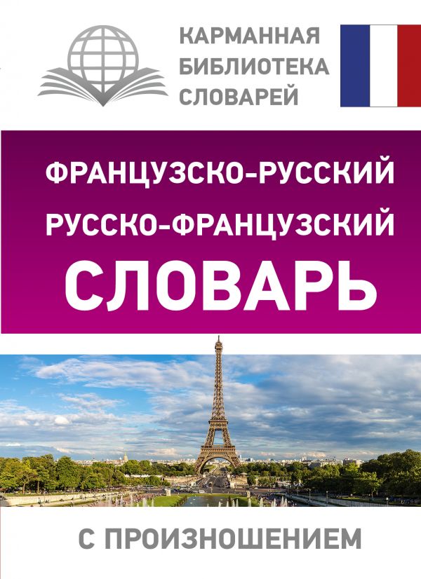 Обложка книги Словарь Французско-русский русско-французский с произношением, Автор Матвеев С.А., издательство АСТ | купить в книжном магазине Рослит