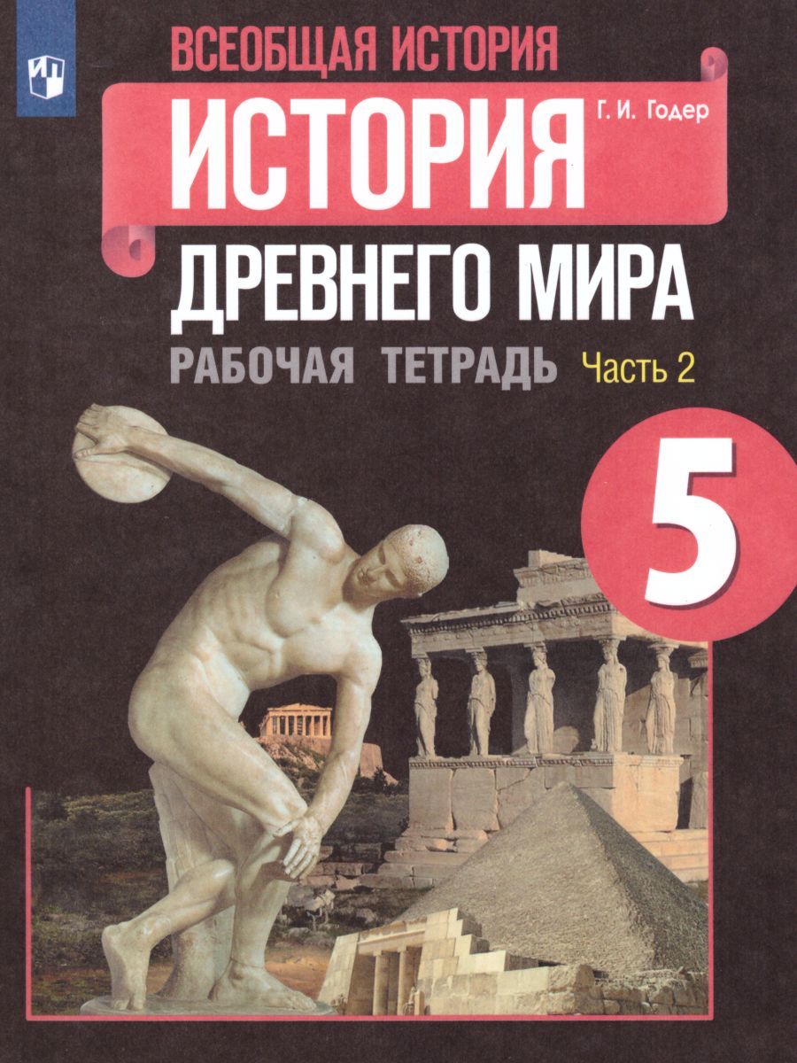 картинка История древнего мира 5 класс. Рабочая тетрадь в 2-х частях. Часть 2. ФГОС от магазина Рослит