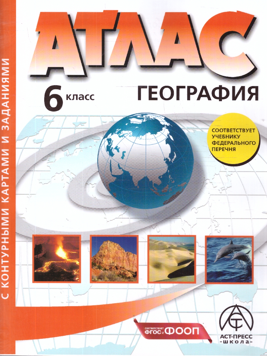 Обложка книги География 6 класс. Атлас с контурными картами и заданиями. Начальный курс, Автор Душина И. В. Летягин А.А., издательство АСТ-Пресс | купить в книжном магазине Рослит