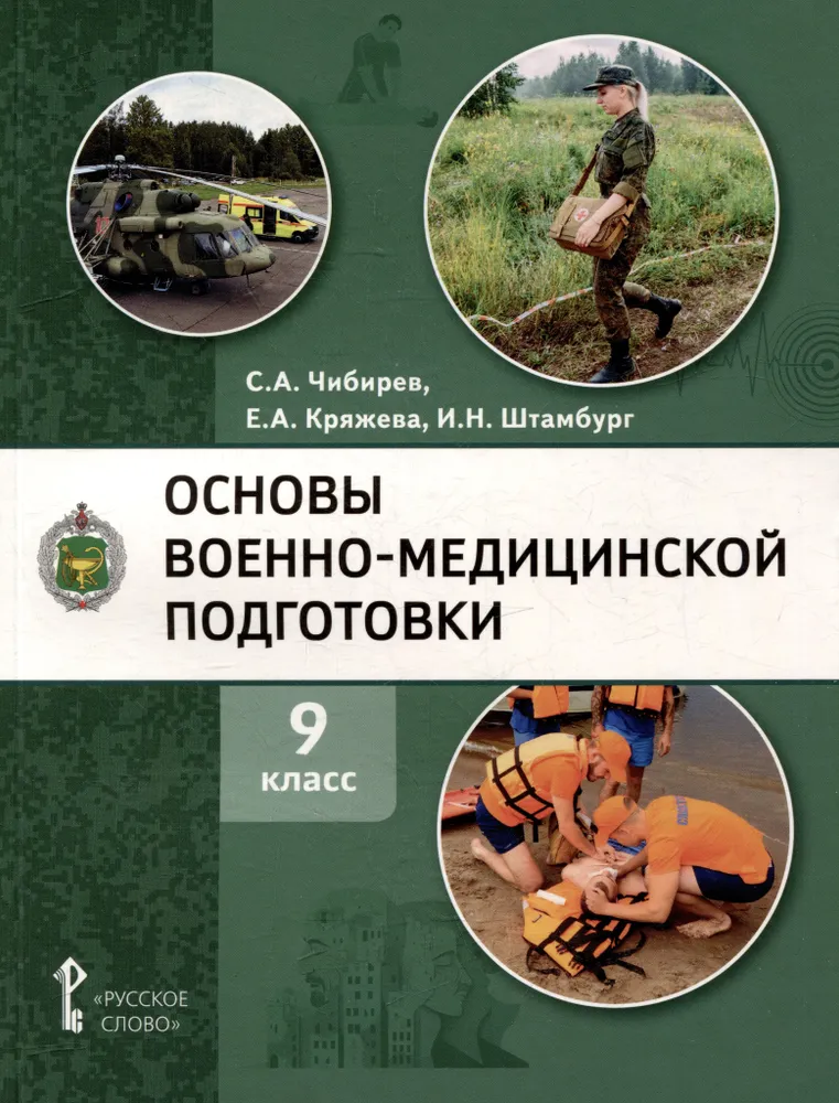 Обложка книги Основы военно-медицинской подготовки. 9 класс. Учебное пособие, Автор Чибирев С.А. Кряжева Е.А. Штамбург И.Н., издательство Русское слово | купить в книжном магазине Рослит