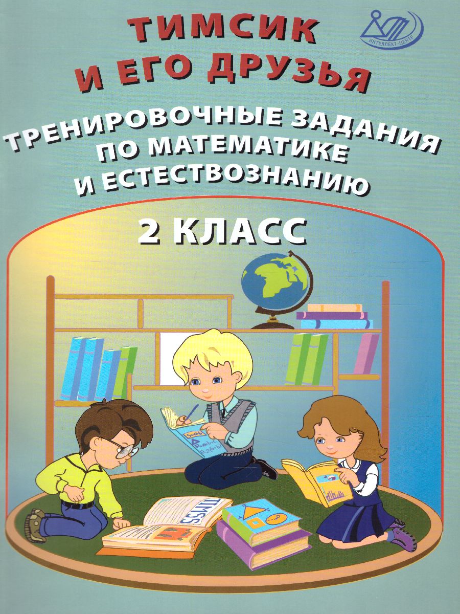 Обложка книги Тимсик и его друзья. 2 класс. Тренировочные задания по математике и естествознанию, Автор Клементьева О.П., издательство Издательство Интеллект-центр | купить в книжном магазине Рослит