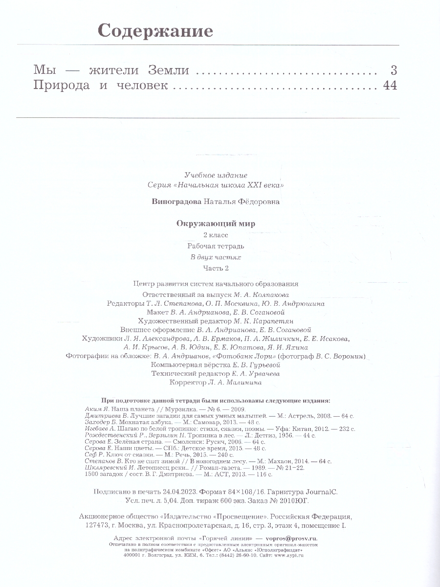Обложка книги Окружающий мир 2 класс. Рабочая тетрадь в 2-х частях. Часть 2. К новому учебному пособию, Автор Виноградова Н.Ф., издательство Просвещение/Союз                                   | купить в книжном магазине Рослит