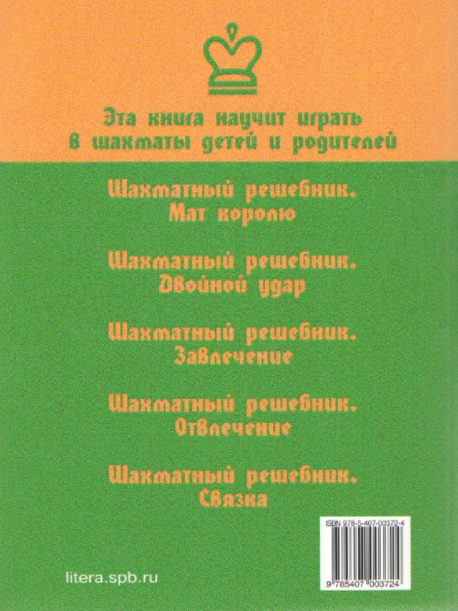 Обложка книги Эта книга научит играть в шахматы детей и родителей, Автор Костров В.В., издательство ЛИТЕРА | купить в книжном магазине Рослит
