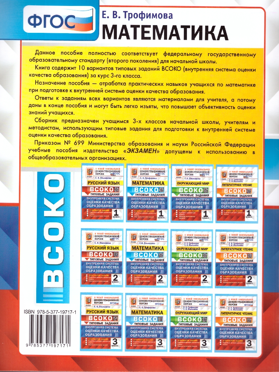 Обложка книги ВСОКО Математика. 3 класс. 10 вариантов. ТЗ ФГОС, Автор Трофимова Е. В., издательство Экзамен | купить в книжном магазине Рослит