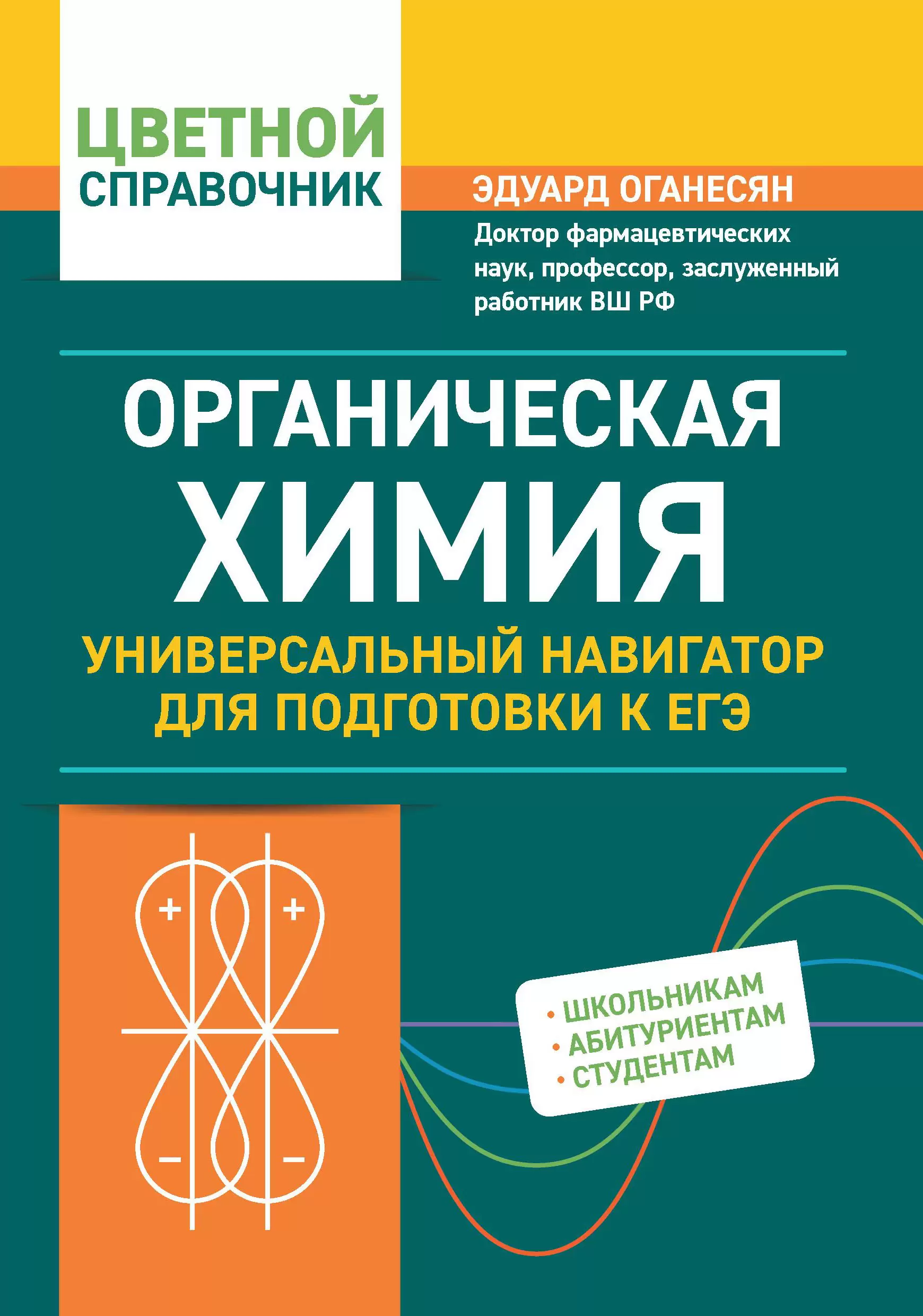 Обложка книги Органическая химия: универсальный навигатор для подготовки к ЕГЭ, Автор Оганесян Э.Т., издательство Феникс ТД                                          | купить в книжном магазине Рослит