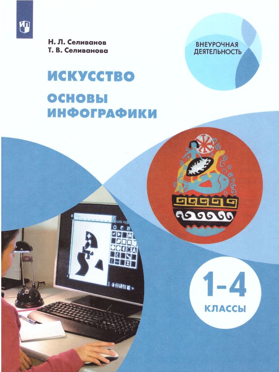 Обложка книги Искусство 1-4 классы. Основы инфографики, Автор Селиванов Н.Л. Селиванова Т.В., издательство Просвещение/Союз                                   | купить в книжном магазине Рослит
