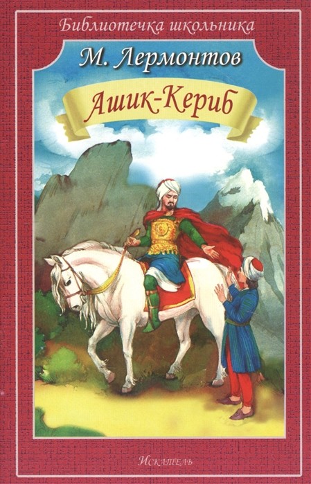 Обложка книги Ашик-Кериб!, Автор Лермонтов М., издательство Искатель | купить в книжном магазине Рослит