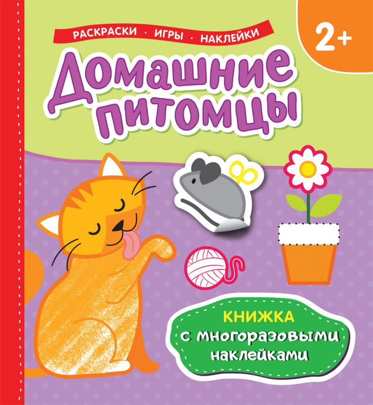 Обложка Домашние питомцы (книжка с многоразовыми наклейками), издательство РОСМЭН | купить в книжном магазине Рослит