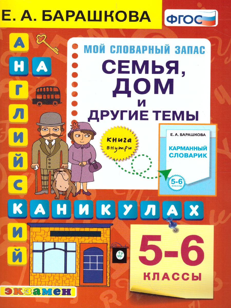 Обложка книги Английский язык 5, 6 класс. Прописи. Семья. Дом и другие темы. ФГОС, Автор Барашкова Е.А., издательство Экзамен | купить в книжном магазине Рослит