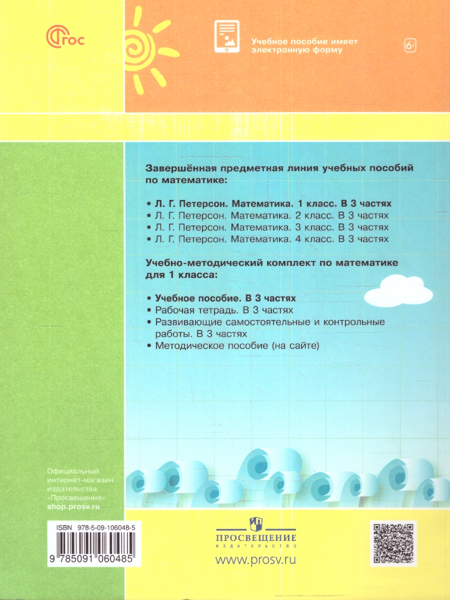 Обложка книги Математика 1 класс. Учебное пособие. В 3-х частях. Часть 3, Автор Петерсон Л. Г., издательство Просвещение/Союз                                   | купить в книжном магазине Рослит