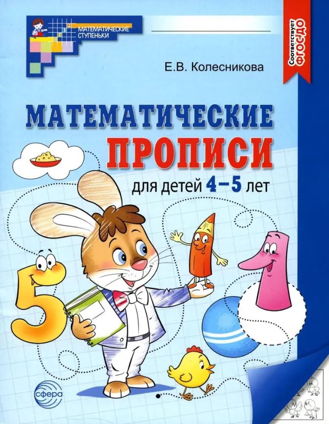 Обложка книги Математические прописи для детей 4-5 лет, Автор Колесникова Е.В., издательство Сфера | купить в книжном магазине Рослит