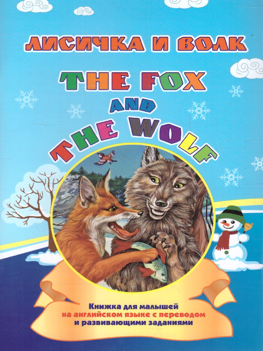 Обложка книги Лисичка и волк. The fox and the wolf. Книжка для малышей на английском языке перевод+задания, Автор , издательство Учитель | купить в книжном магазине Рослит