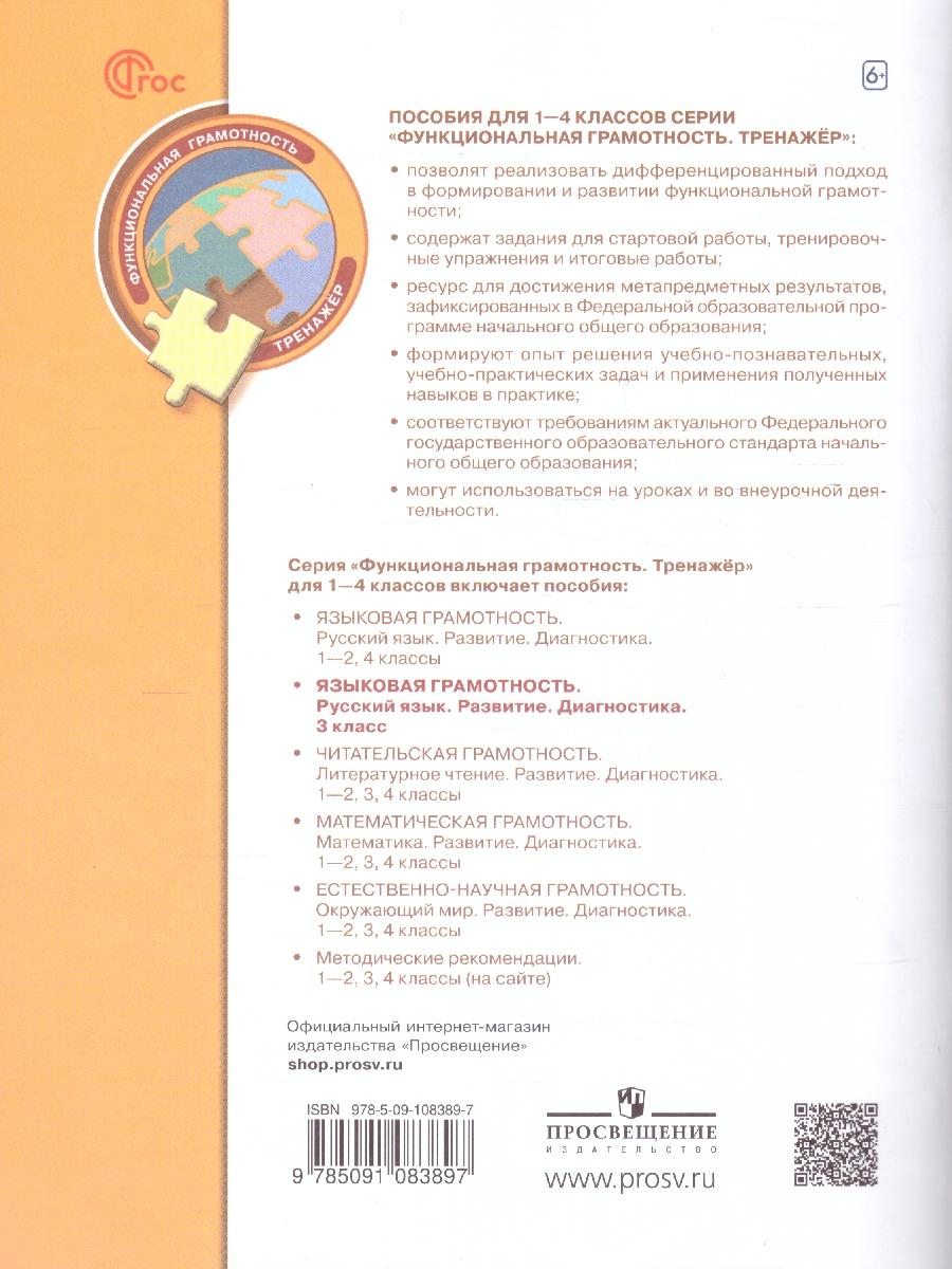 Обложка книги Языковая грамотность 3 класс. Русский язык. Развитие. Диагностика, Автор Кузнецова М.И, издательство Просвещение | купить в книжном магазине Рослит