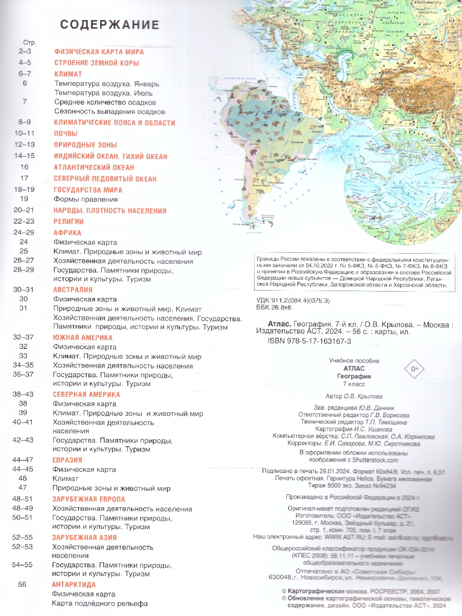 Обложка книги География 7 класс. Атлас. Россия в новых границах. ФГОС, Автор Крылова О.В., издательство АСТ | купить в книжном магазине Рослит