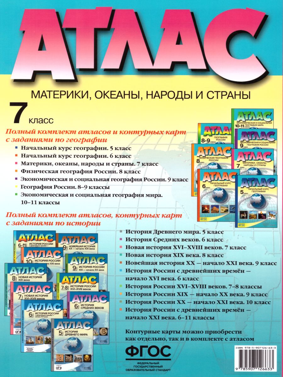 Обложка книги Атлас. География 7 класс. Материки, океаны, народы и страны. ФГОС, Автор Душина И.В. Летягин А.А., издательство АСТ-Пресс | купить в книжном магазине Рослит