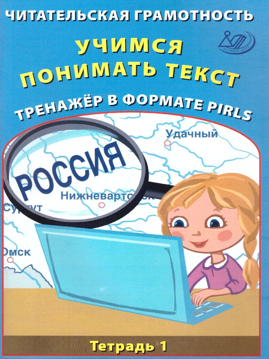 Обложка книги Читательская грамотность. Учимся понимать текст. Тренажёр PIRLS. Тетрадь 1, Автор Волкова Е.В. Ковальчук Ж.В., издательство Издательство Интеллект-центр | купить в книжном магазине Рослит
