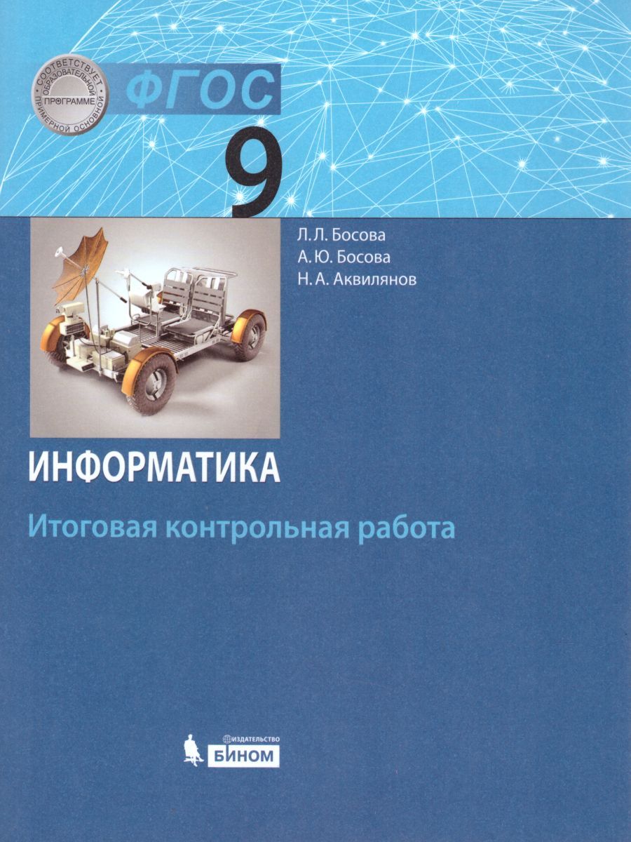 Обложка книги Информатика 9 класс. Итоговая контрольная работа, Автор Босова Л.Л. Босова А.Ю. Аквилянов Н.А., издательство Бином | купить в книжном магазине Рослит