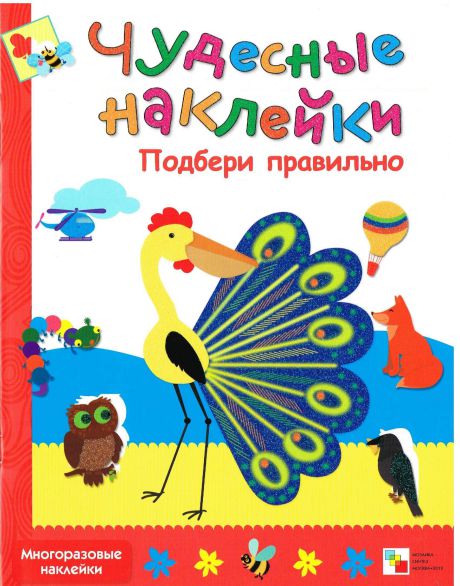 Обложка книги Чудесные наклейки. Подбери правильно, Автор Колдина Д.Н., издательство Мозаика-Синтез | купить в книжном магазине Рослит