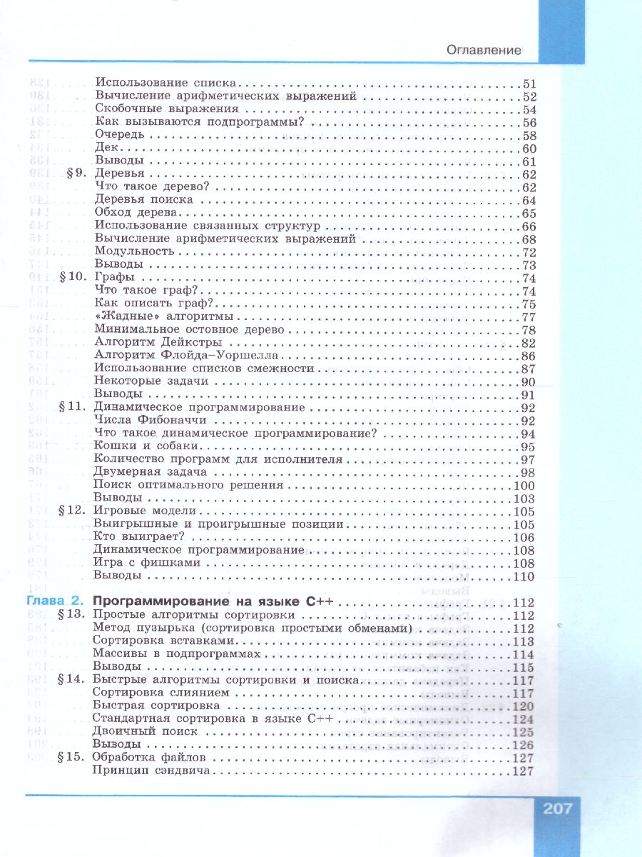 Обложка книги Поляков Информатика. 10-11 класс. Программирование. В 2 ч. Ч.1  Учебное пособие(Бином), Автор Поляков К.Ю., издательство Просвещение/Союз                                   | купить в книжном магазине Рослит