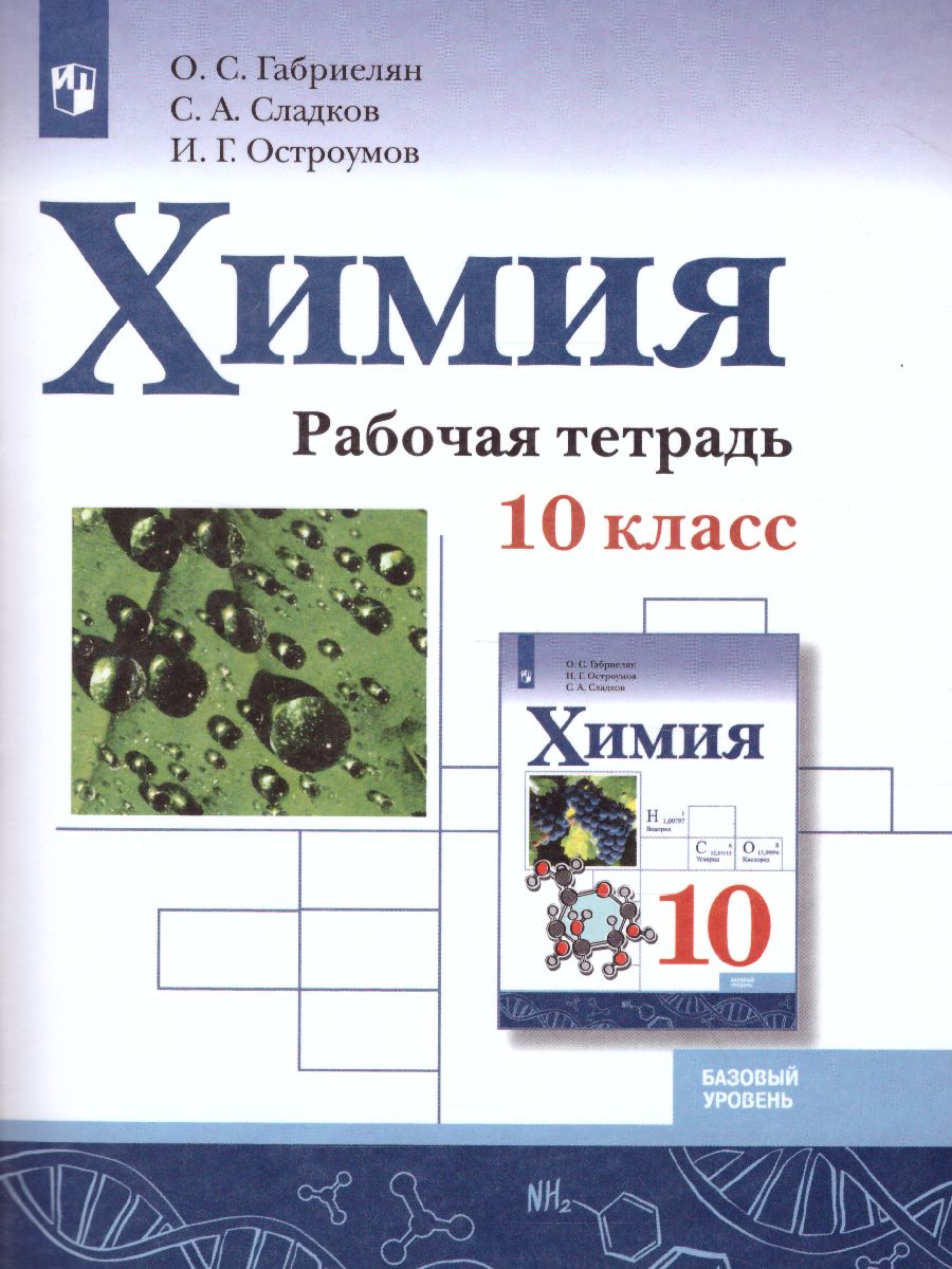 Обложка книги Химия 10 класс. Рабочая тетрадь. Базовый уровень, Автор Габриелян О.С. Сладков С.А. Остроумов И.Г., издательство Просвещение | купить в книжном магазине Рослит