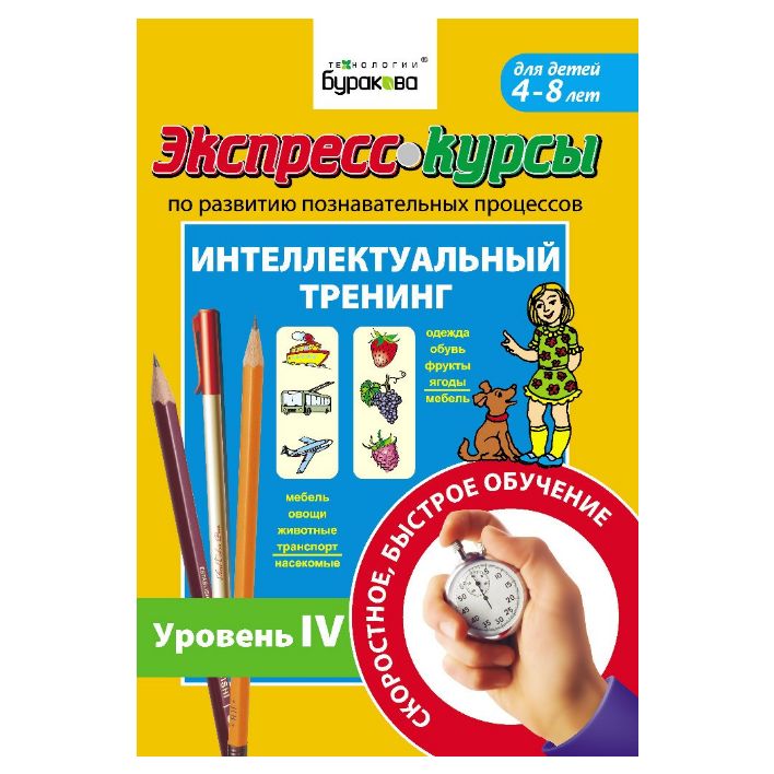 Обложка книги Экспресс-курсы. Интеллектуальный тренинг. Часть 4, Автор , издательство Маленький гений-Пресс | купить в книжном магазине Рослит