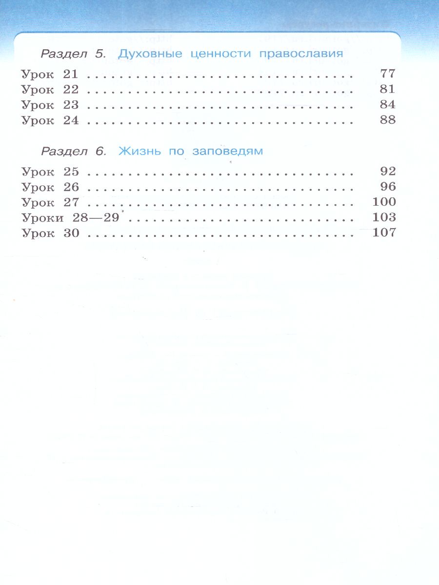 картинка Основы православной культуры 4-5 класс. Рабочая тетрадь. К учебнику Т.А. Костюковой, О.В. Воскресенского, К.В. Савченко и др. ФГОС от магазина Рослит