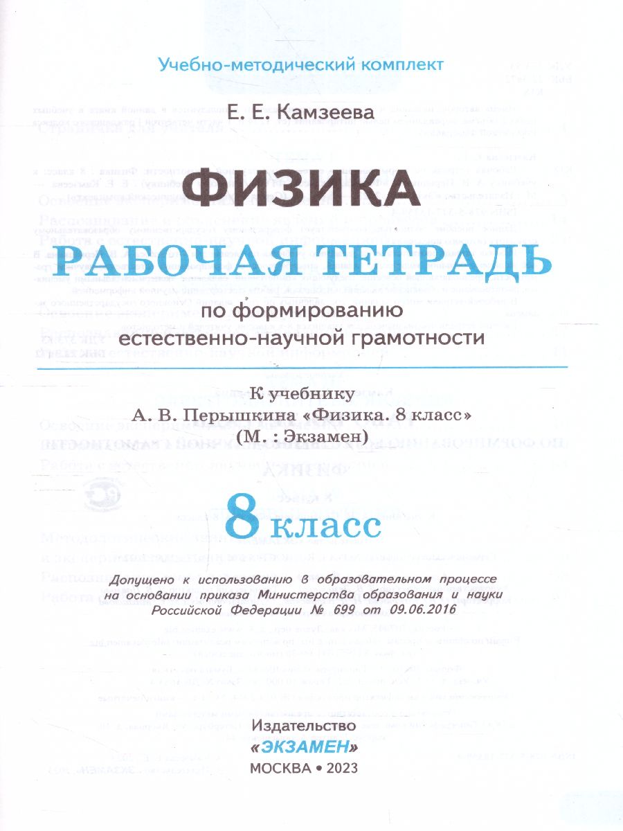 Обложка книги Физика 8 класс. Рабочая тетрадь к учебнику А.В. Перышкина. Формирование естественно-научной грамотности. ФГОС (к новому ФПУ), Автор Камзеева Е.Е., издательство Экзамен | купить в книжном магазине Рослит