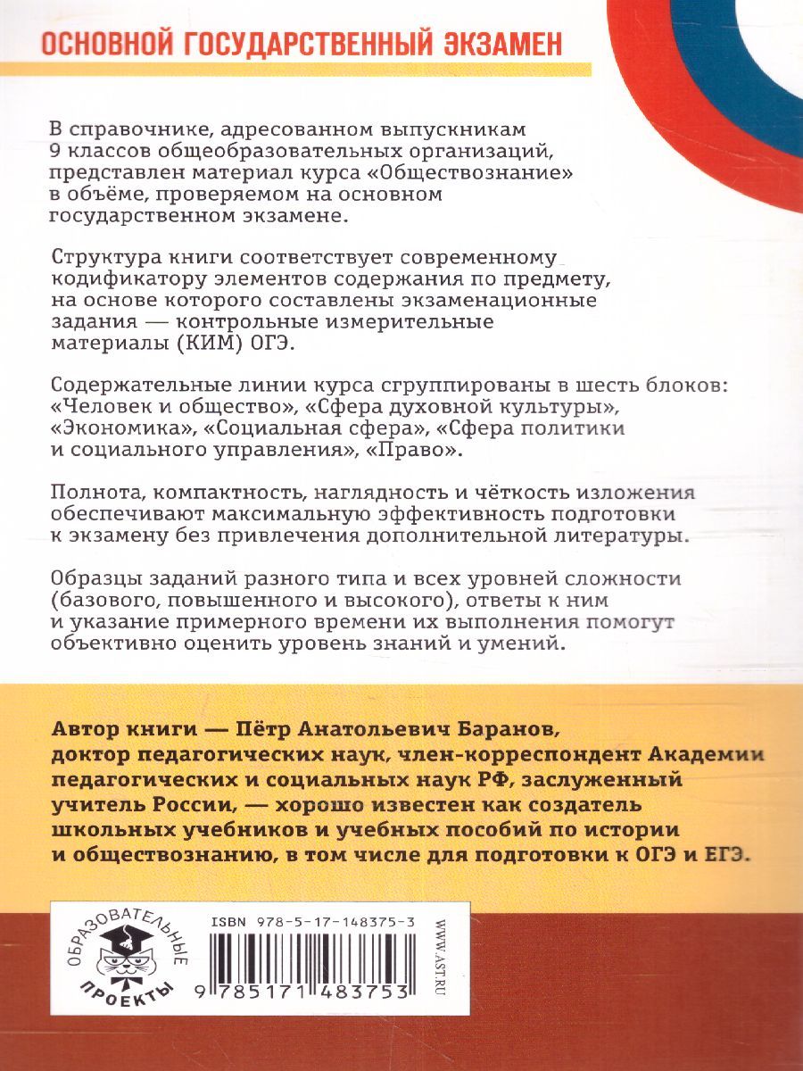 Обложка книги ОГЭ. Обществознание. Новый полный справочник для подготовки к ОГЭ, Автор Баранов П.А., издательство АСТ | купить в книжном магазине Рослит