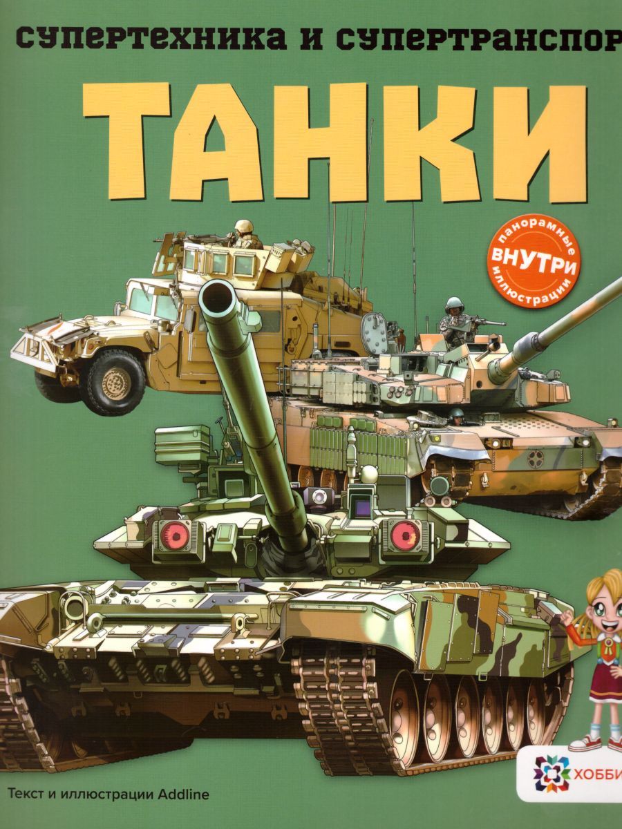 Обложка Танки, издательство АСТ-Пресс | купить в книжном магазине Рослит
