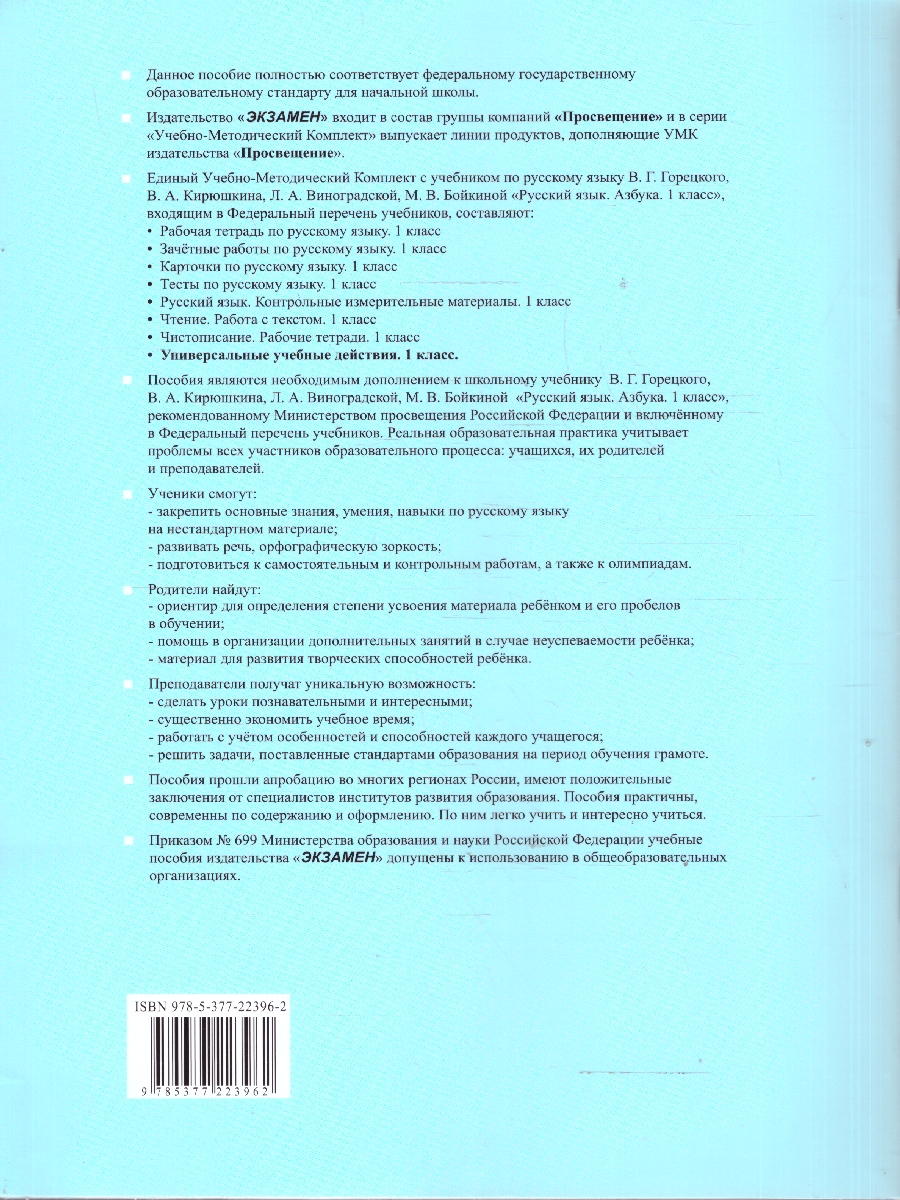 Обложка книги Русский язык 1 класс. Рабочая тетрадь к учебнику В. Г. Горецкого. Универсальные учебные действия, Автор Козина Г. А., издательство Экзамен | купить в книжном магазине Рослит