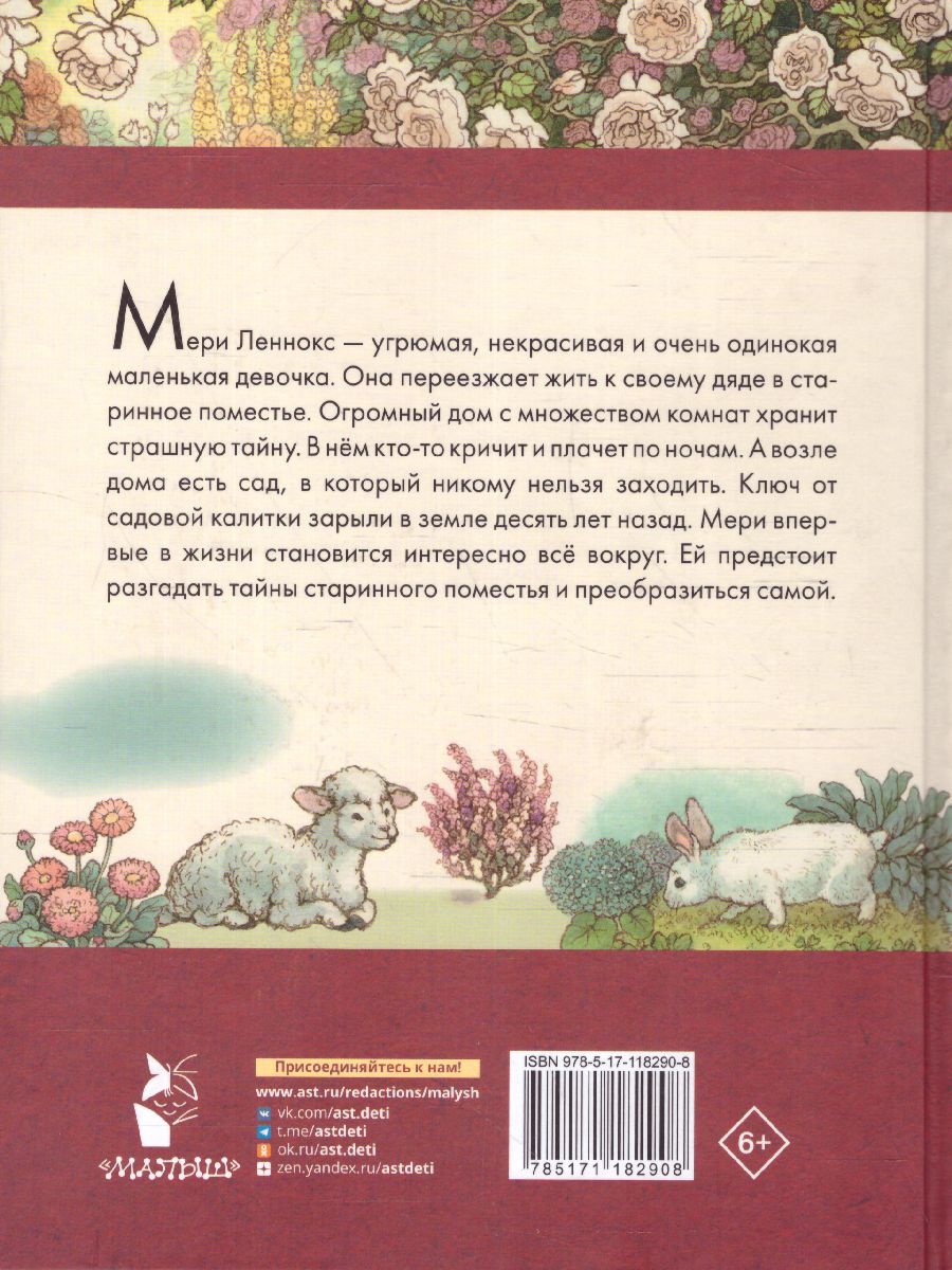 Обложка Таинственный сад, издательство АСТ | купить в книжном магазине Рослит