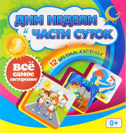 Обложка книги Дни недели и части суток: 12 карточек для занятий с детьми (в коробке), Автор Н-276, издательство Учитель | купить в книжном магазине Рослит