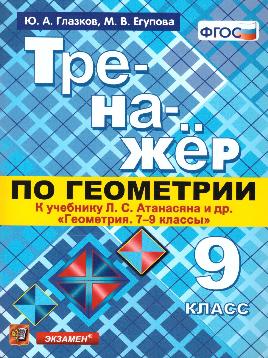 Обложка книги Тренажер по Геометрии 9 класс. ФГОС, Автор Глазков Ю.А., издательство Экзамен | купить в книжном магазине Рослит