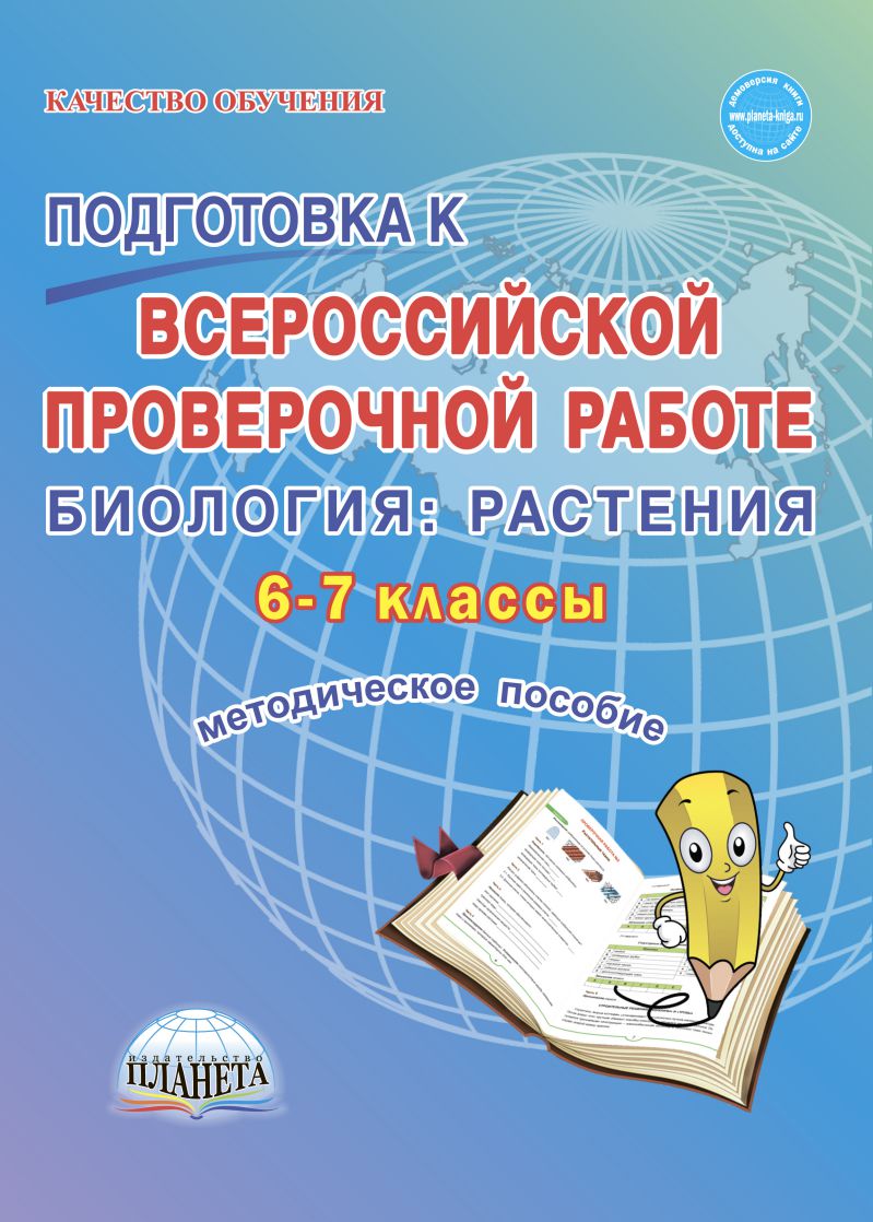 Обложка книги Подготовка к ВПР Биология 6-7 класс. Растения. Методическое пособие. ФГОС, Автор Оданович М.В., издательство Планета | купить в книжном магазине Рослит
