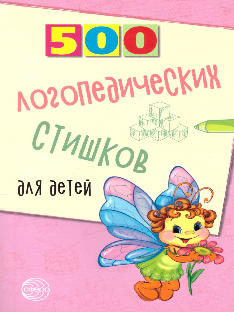 Обложка книги 500 логопедических стишков для детей, Автор Шипошина Т.В. Иванова Н.В. Сон С.Л., издательство Сфера | купить в книжном магазине Рослит