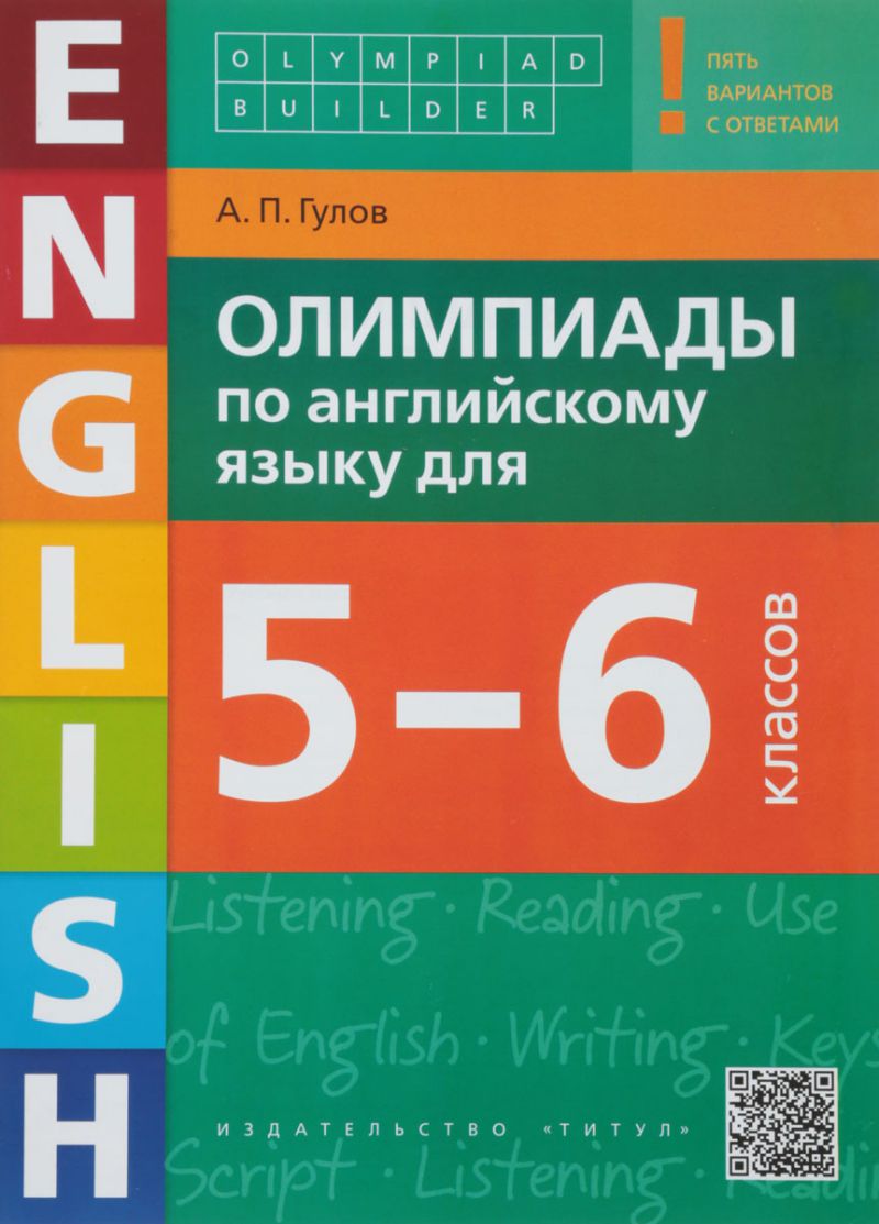 Обложка книги Английский язык. Олимпиады для 5-6 классов. Olimpiad builder, Автор Гулов А.П., издательство Титул | купить в книжном магазине Рослит