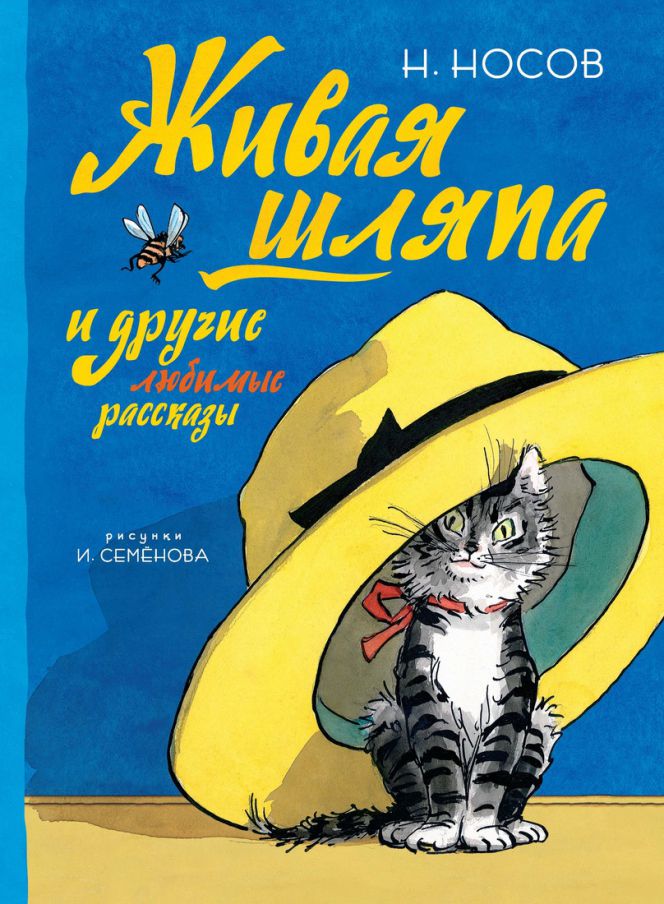 Обложка Живая шляпа и другие любимые рассказы (Рисунки И. Семенова) / Все приключения Незнайки (Махаон), издательство Махаон | купить в книжном магазине Рослит