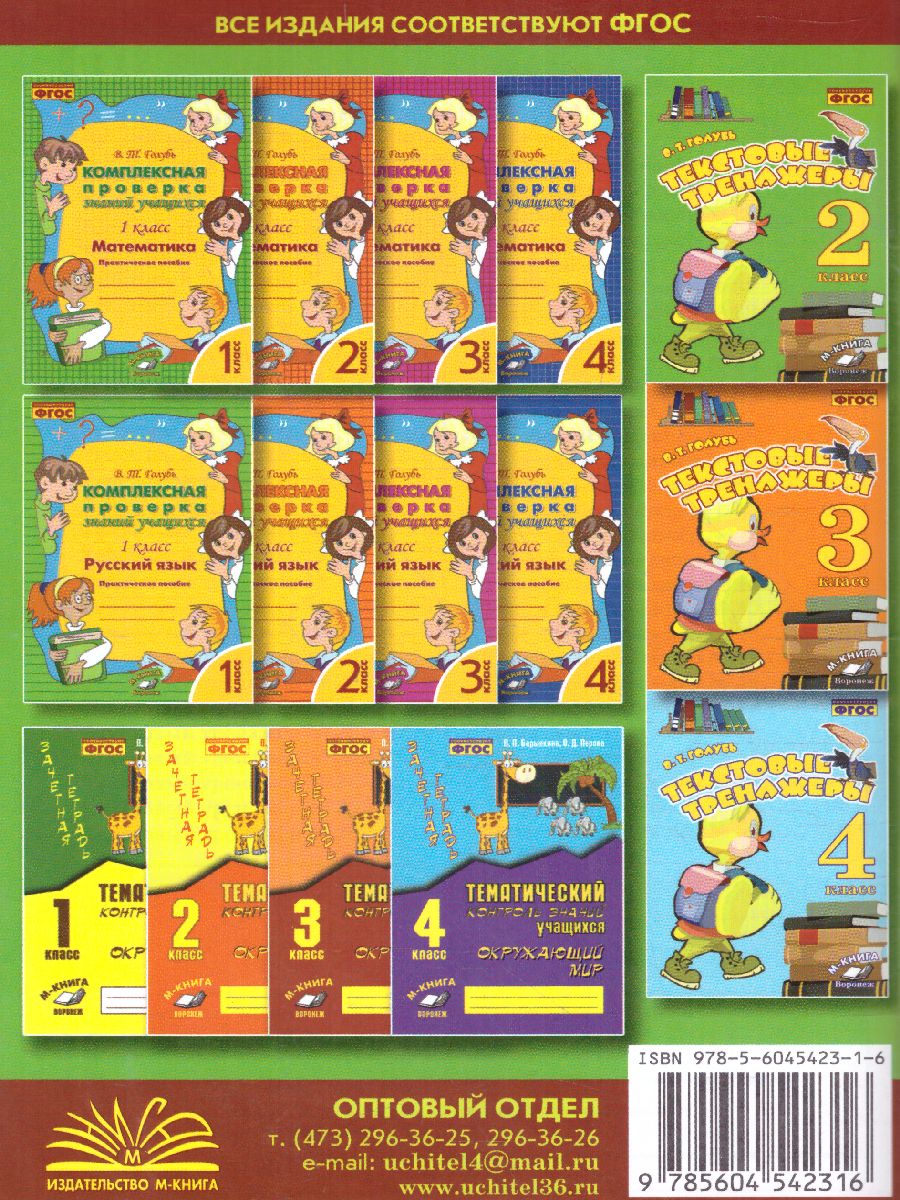 Обложка книги Текстовые тренажёры 2 класс. ФГОС, Автор Голубь, издательство ТЦУ | купить в книжном магазине Рослит