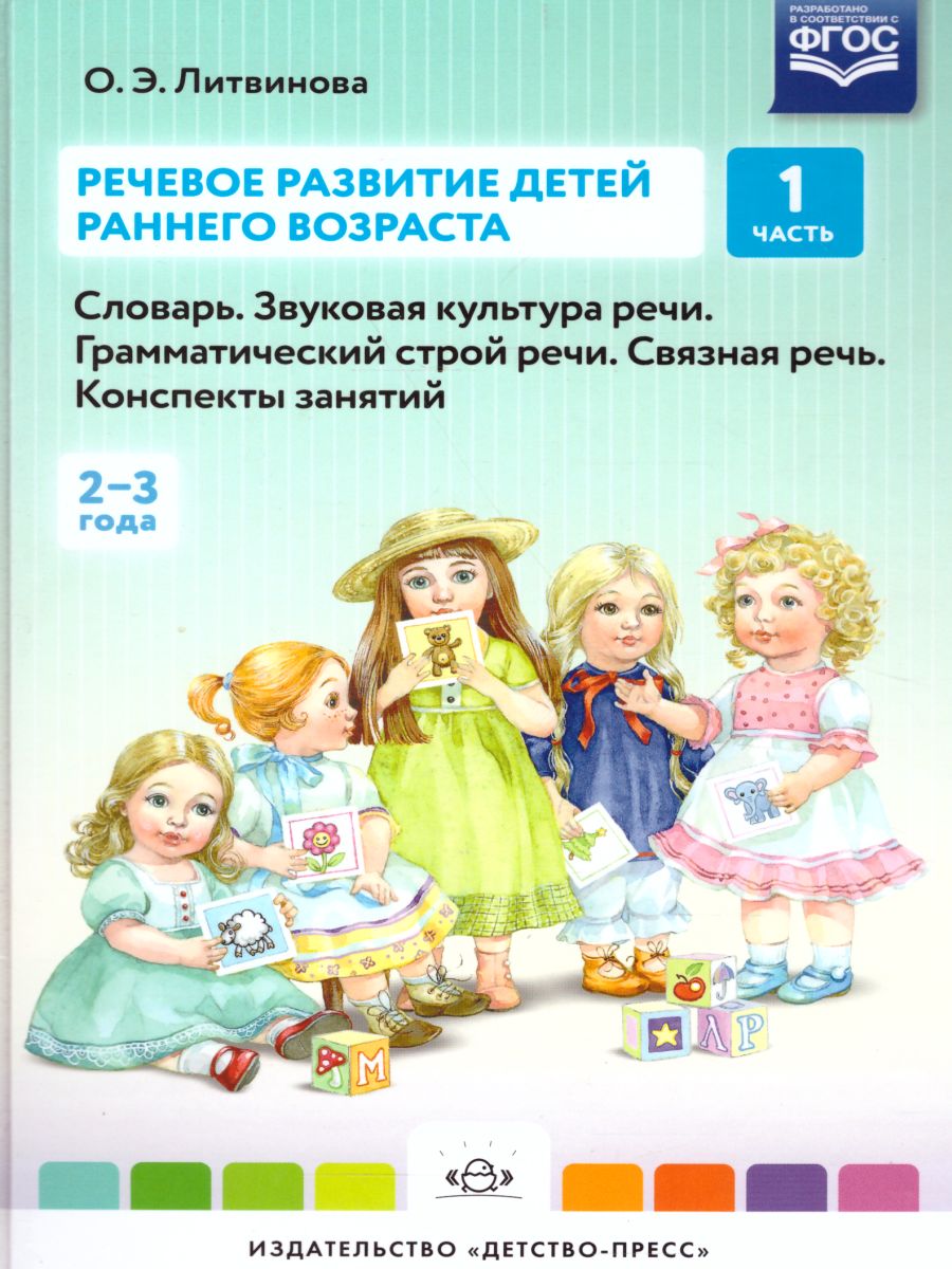Обложка книги Речевое развитие детей раннего возраста (2-3 года). Словарь. Звук культур речи. Грамматический строй речи. Связная речь. Конспекты занятий. Часть 1. ФГОС., Автор Литвинова О.Э., издательство ДЕТСТВО-ПРЕСС | купить в книжном магазине Рослит