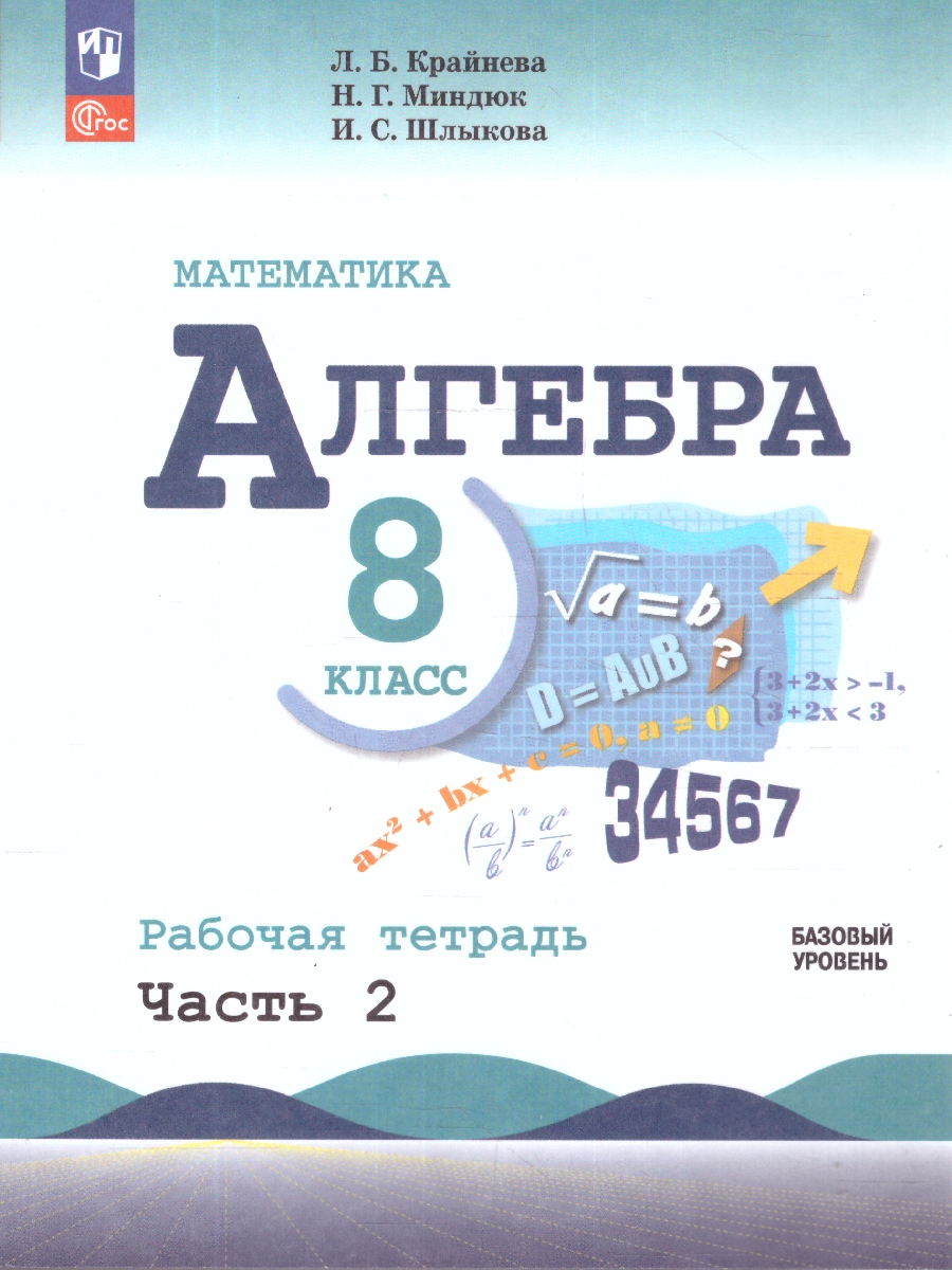 Обложка книги Макарычев Алгебра 8 кл. Р/Т в 2-х ч. ч.2. (ФП2022) (Просв.), Автор Крайнева Л. Б. Миндюк Н. Г. Шлыкова И. С., издательство Просвещение | купить в книжном магазине Рослит